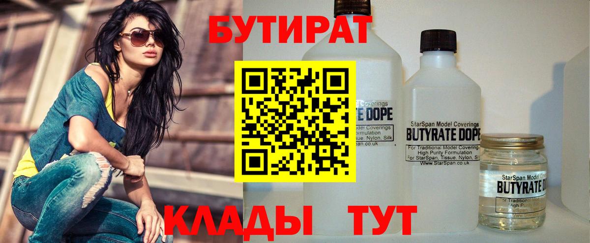 БУТИРАТ  Вход с VPN  Нарткала  Бутират бутандиол 
